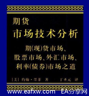 《期货市场技术分析》(约翰.墨菲著)读书笔记