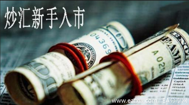 图片[1]_新手如何投资外汇？一个外汇交易者心态转变_EAAI.TOP_EA分享网_交易学习APP_EA交易爱好者联盟
