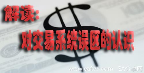 解读:对交易系统误区的认识