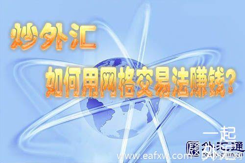 炒外汇,如何用网格交易法赚钱?