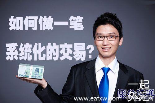 如何做一笔系统化的交易?