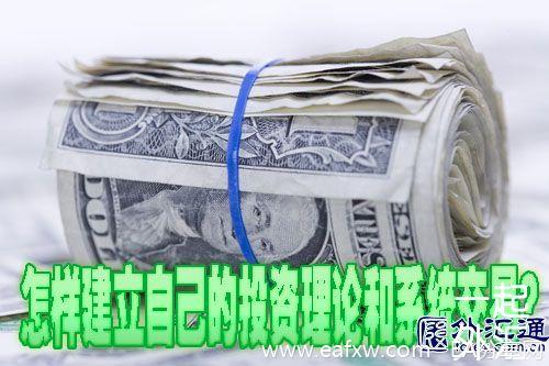 怎样建立自己的投资理论和系统交易?