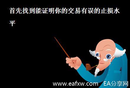 图片[1]_如何炒外汇 之 设定止损 8 – 止损设定学习总结_EAAI.TOP_EA分享网_交易学习APP_EA交易爱好者联盟