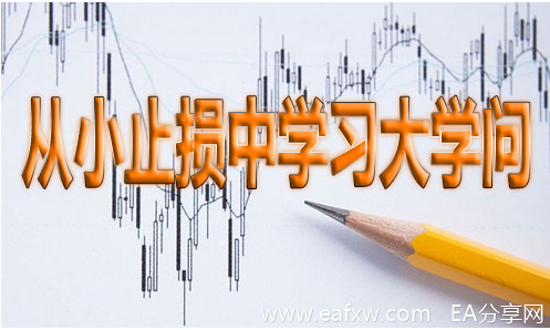 图片[2]_我做外汇交易的止损方法：顺势轻仓，轻仓死扛_EAAI.TOP_EA分享网_交易学习APP_EA交易爱好者联盟