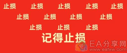 图片[2]_炒外汇如何正确的设置止损点？高手都这样做_EAAI.TOP_EA分享网_交易学习APP_EA交易爱好者联盟
