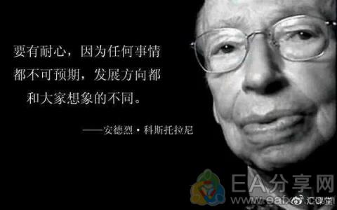 图片[2]_哲学与艺术出身的“欧洲股神”——安德烈科斯托兰尼_EAAI.TOP_EA智汇_交易学习APP