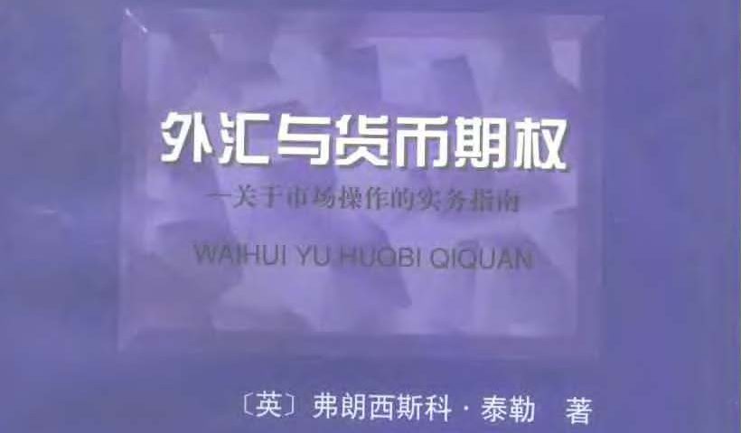 外汇与货币期权－关于市场操作的实务指南_EAAI.TOP_EA分享网_交易学习APP_EA交易爱好者联盟