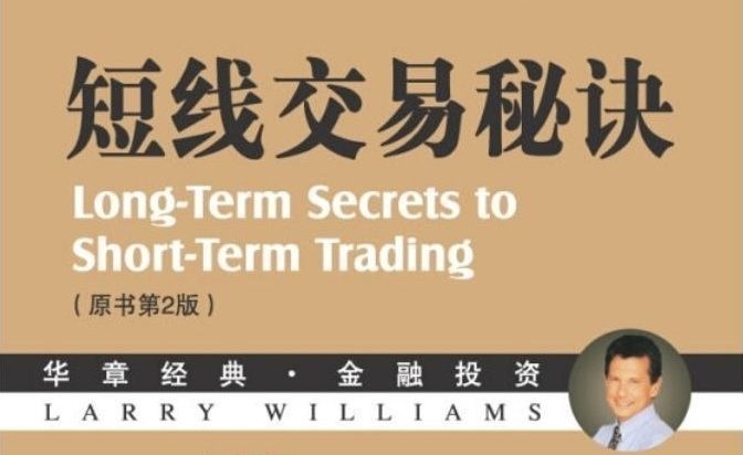 短线交易秘诀作者：拉瑞 威廉姆斯_EAAI.TOP_EA分享网_交易学习APP_EA交易爱好者联盟