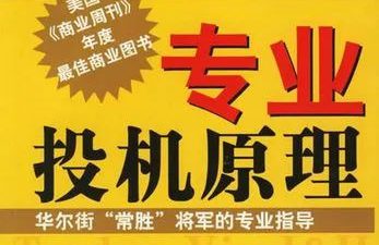专业投机原理_EAAI.TOP_EA分享网_交易学习APP_EA交易爱好者联盟