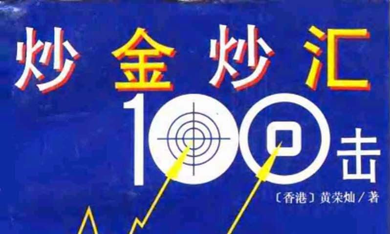 炒金炒汇100击_EAAI.TOP_EA分享网_交易学习APP_EA交易爱好者联盟