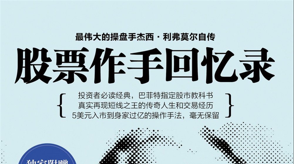股票作手回忆录_EAAI.TOP_EA分享网_交易学习APP_EA交易爱好者联盟
