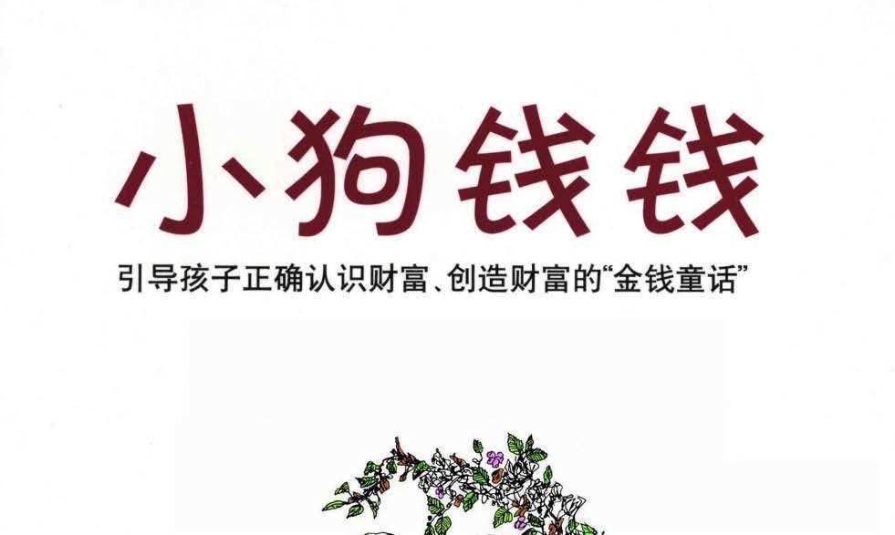 小狗钱钱：创造财富的金钱童话 [德] 舍费尔著_EAAI.TOP_EA分享网_交易学习APP_EA交易爱好者联盟