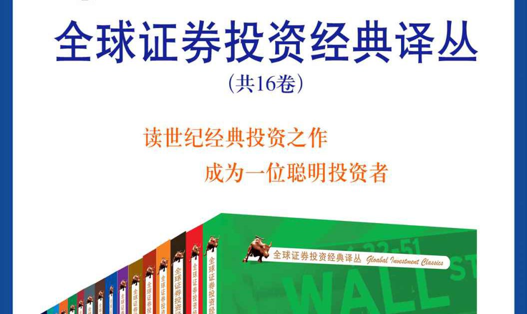 【必读经典】全球证券投资大师经典作品16部合集_EAAI.TOP_EA分享网_交易学习APP_EA交易爱好者联盟