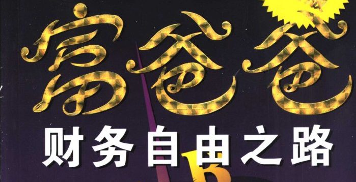 财务自由之路 富爸爸_EAAI.TOP_EA分享网_交易学习APP_EA交易爱好者联盟