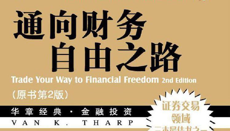 通向财务自由之路 交易系统大师倾情力作_EAAI.TOP_EA分享网_交易学习APP_EA交易爱好者联盟