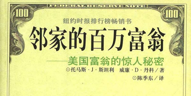 邻家的百万富翁 从统计数据中总结出富人共同拥有的习惯，强调了节俭的重要性_EAAI.TOP_EA分享网_交易学习APP_EA交易爱好者联盟