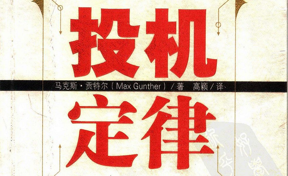 苏黎世投机定律  没有人能靠打工致富，敢于冒风险才有大作为_EAAI.TOP_EA分享网_交易学习APP_EA交易爱好者联盟