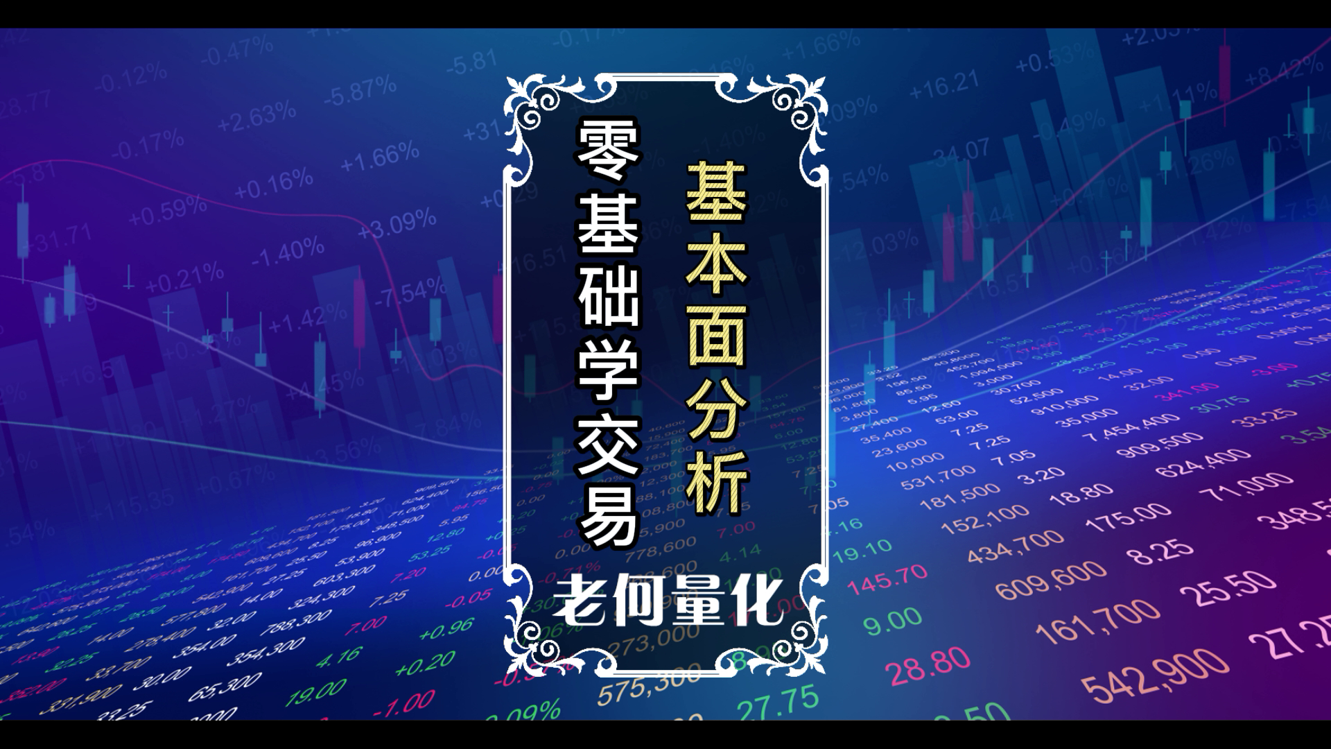 零基础学交易2：[基础知识]什么是 基本面分析？_EAAI.TOP_EA分享网_交易学习APP_EA交易爱好者联盟