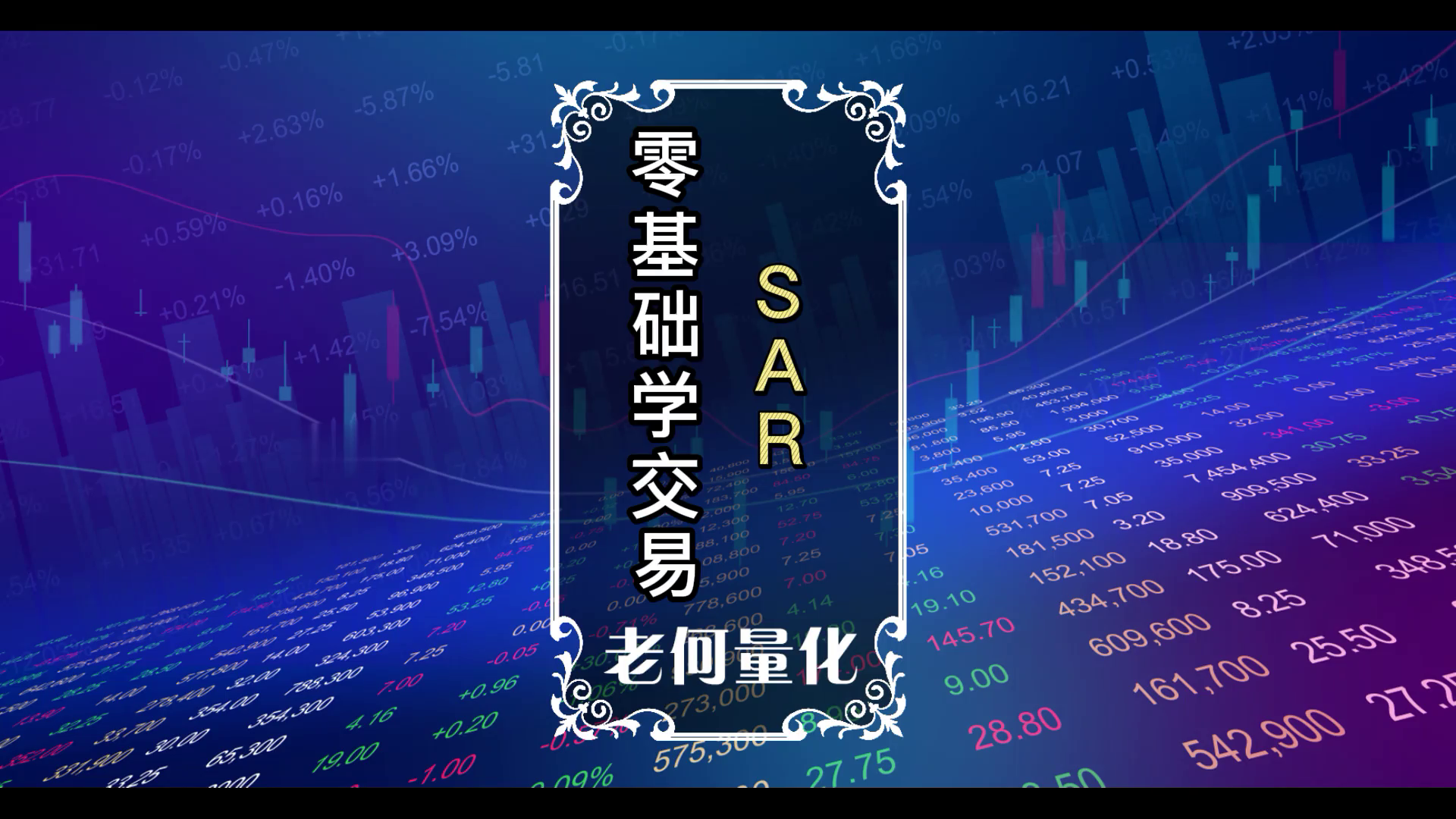 零基础学交易10：[指标]什么是SAR 如何运用SAR指标？_EAAI.TOP_EA智汇_交易学习APP