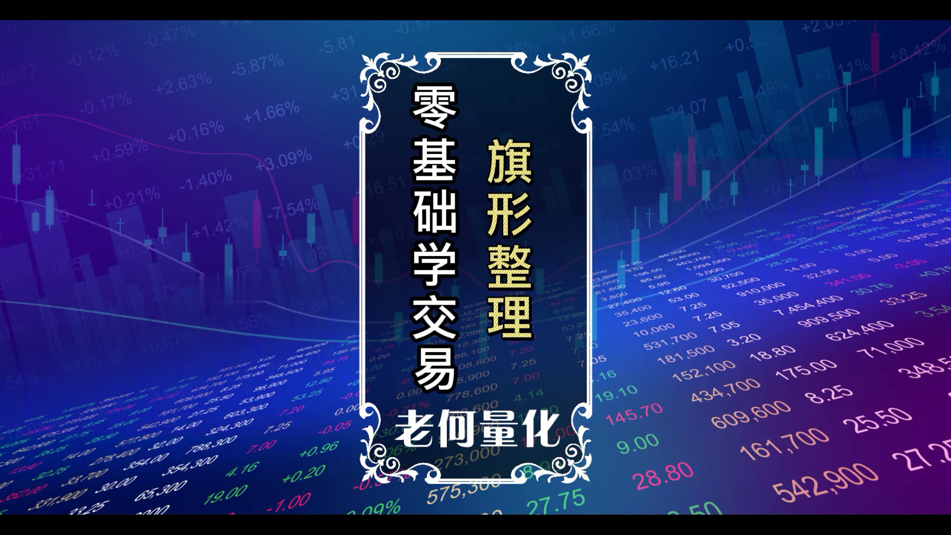 零基础学交易20：[形态]什么是旗形整理？如何交易旗形整理？_EAAI.TOP_EA分享网_交易学习APP_EA交易爱好者联盟