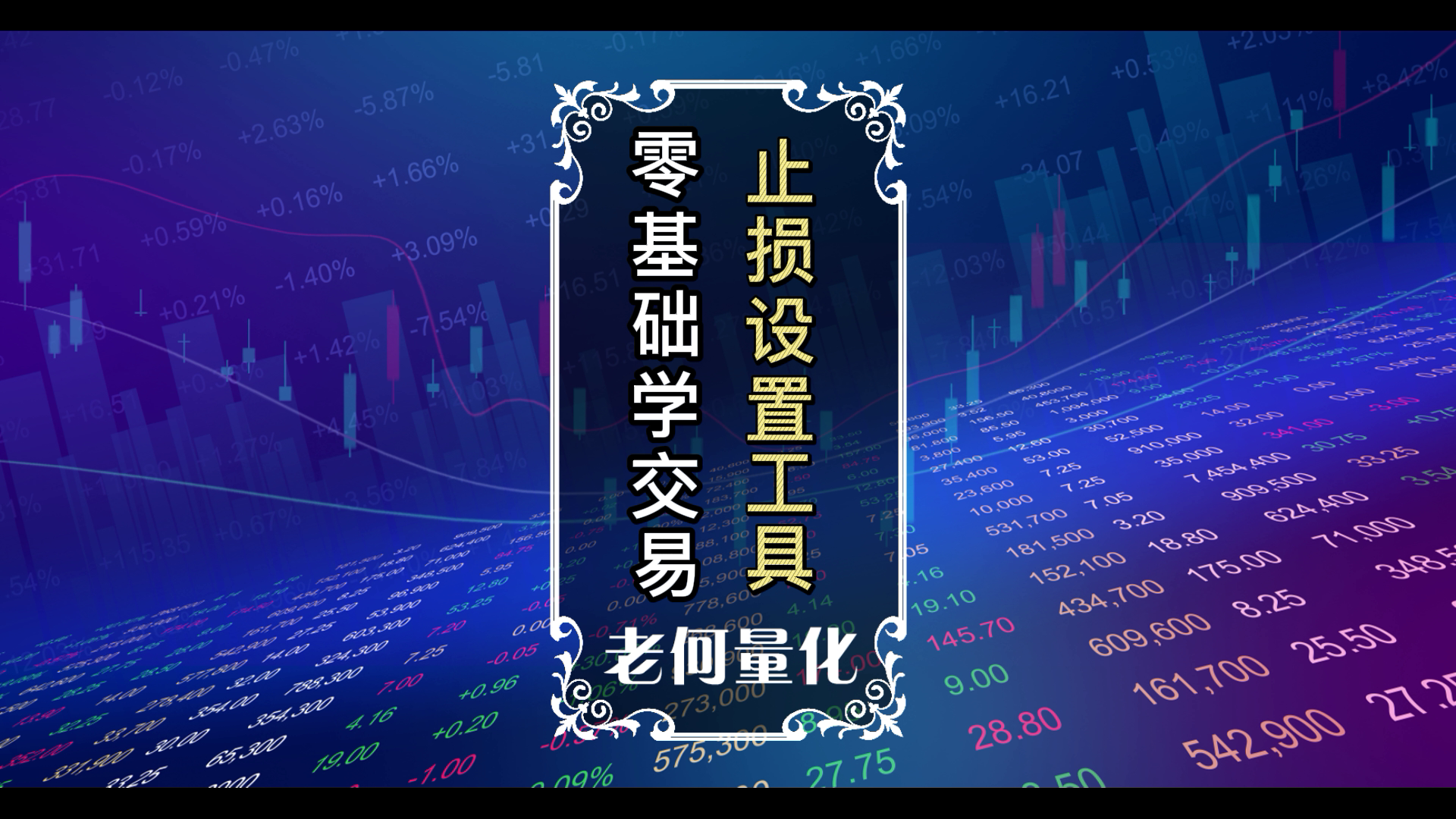 零基础学交易29：[技术]常用的止损设置工具_EAAI.TOP_EA分享网_交易学习APP_EA交易爱好者联盟