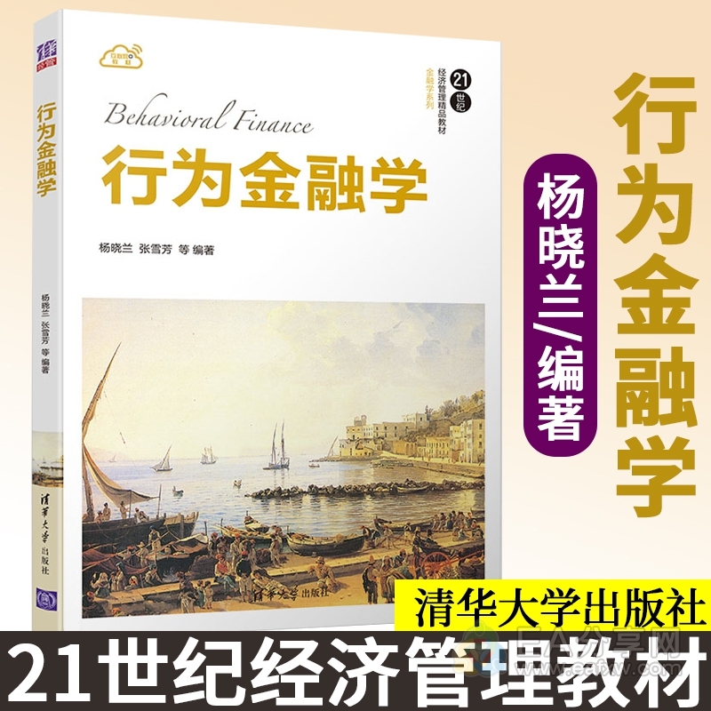 行为金融学 (21世纪经济与管理新兴学科教材)_EAAI.TOP_EA分享网_交易学习APP_EA交易爱好者联盟