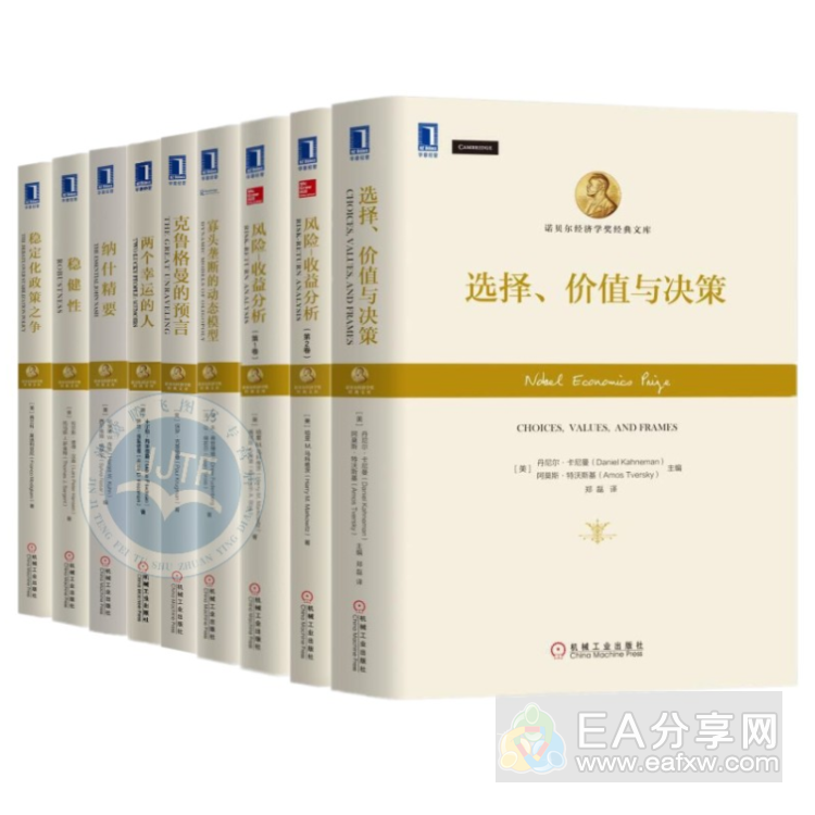 诺贝尔经济学奖获得者丛书大师经典套装共10册_EAAI.TOP_EA分享网_交易学习APP_EA交易爱好者联盟