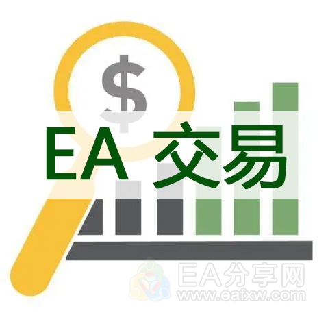 EA交易_EAAI.TOP_EA分享网_交易学习APP_EA交易爱好者联盟