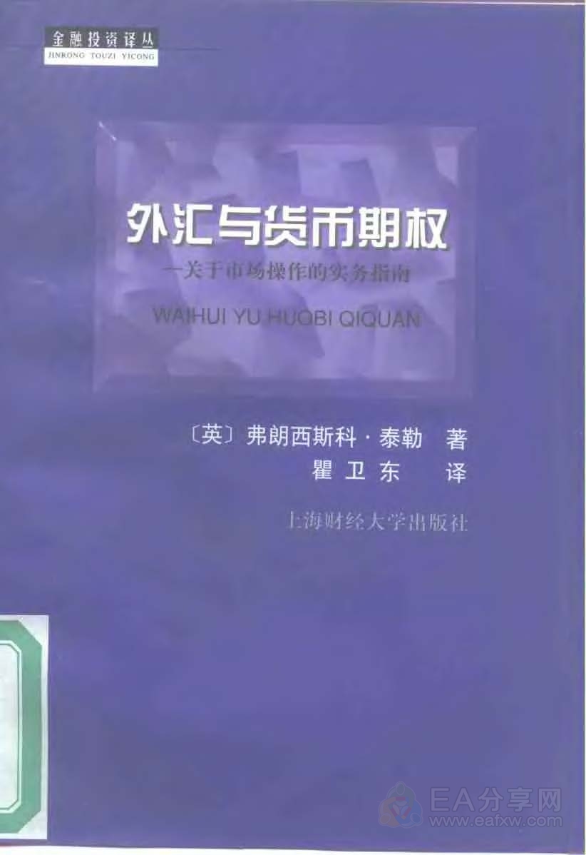 外汇与货币期权－关于市场操作的实务指南