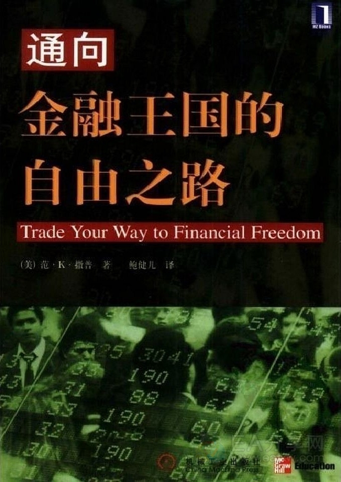 通向金融王国的自由之路