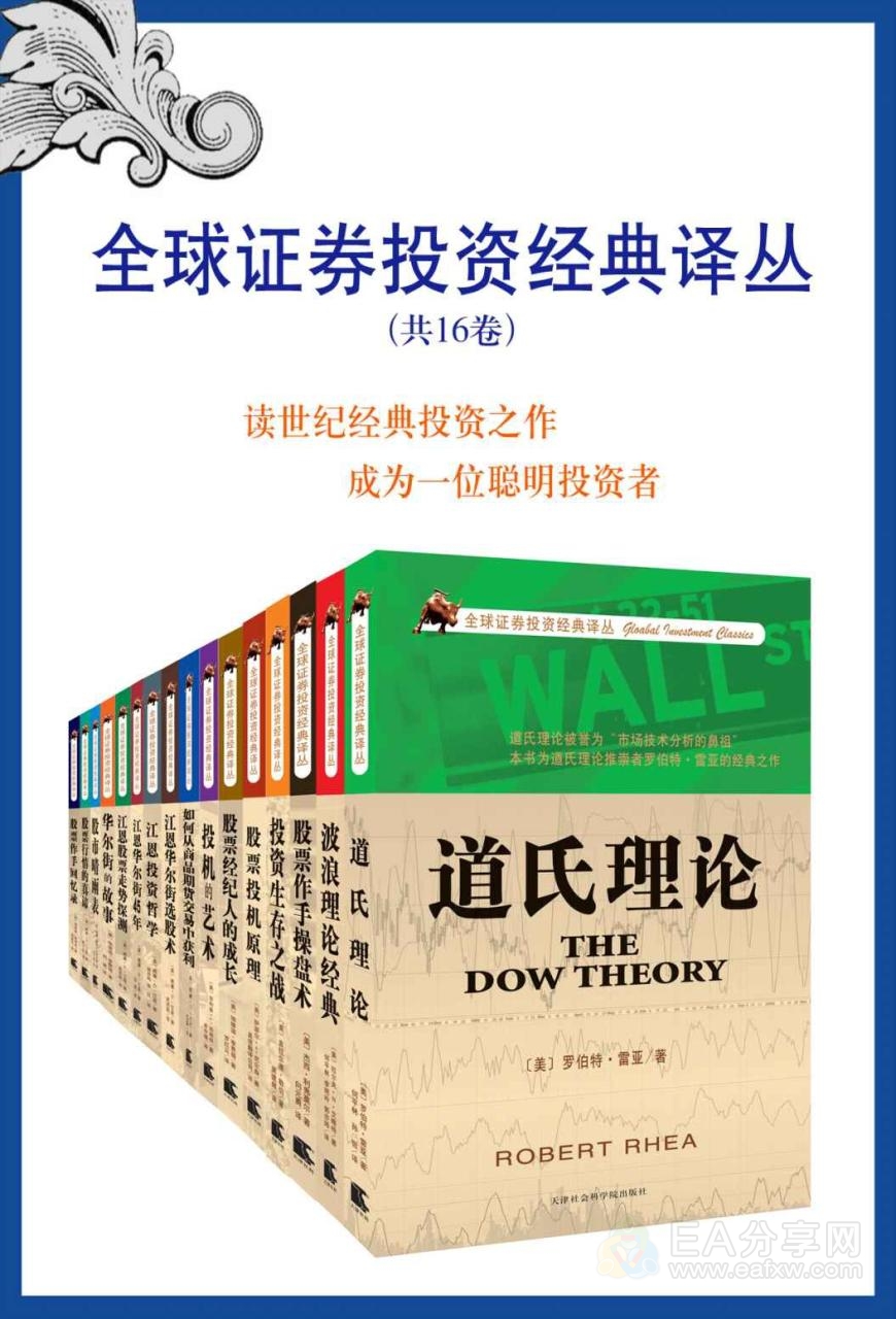 【必读经典】全球证券投资大师经典作品16部合集