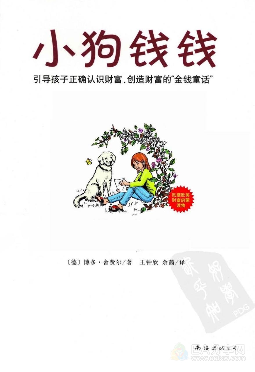 小狗钱钱：创造财富的金钱童话 [德] 舍费尔著