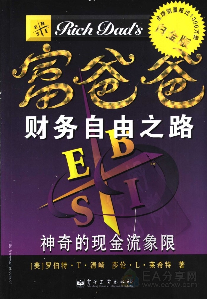 【电子书】财务自由之路 富爸爸_教程资料社群_资源分享_EAAI.TOP_EA分享网_交易学习APP_EA交易爱好者联盟
