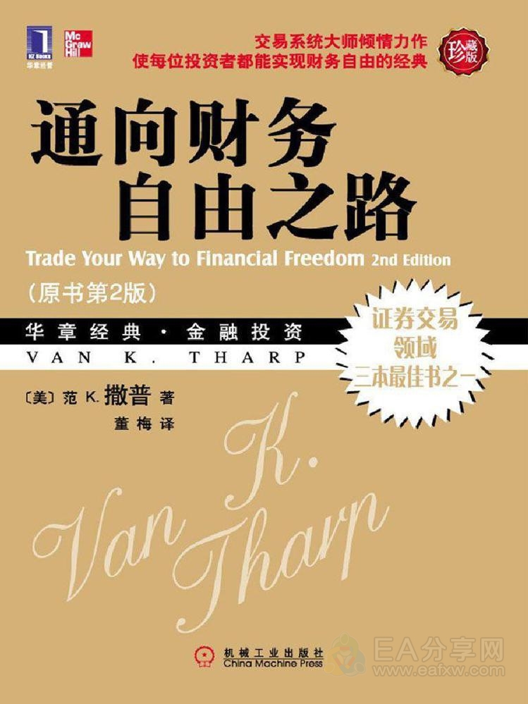 通向财务自由之路 交易系统大师倾情力作