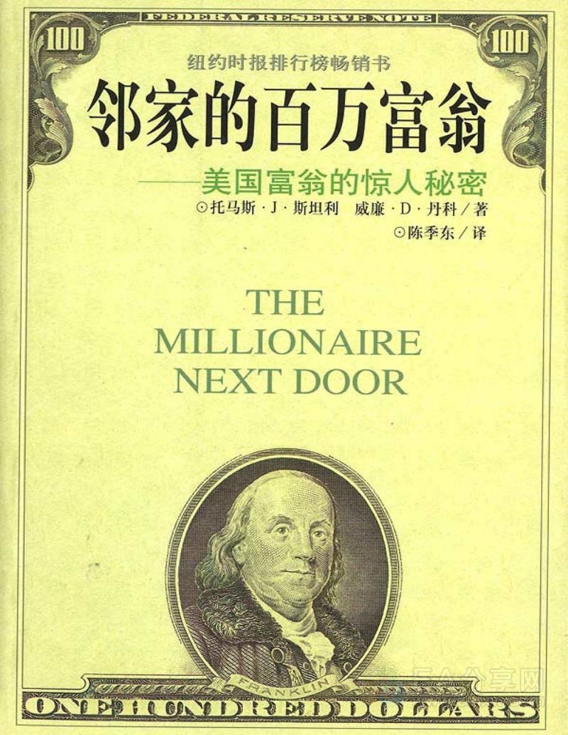 【电子书】邻家的百万富翁 从统计数据中总结出富人共同拥有的习惯_教程资料社群_资源分享_EAAI.TOP_EA分享网_交易学习APP_EA交易爱好者联盟
