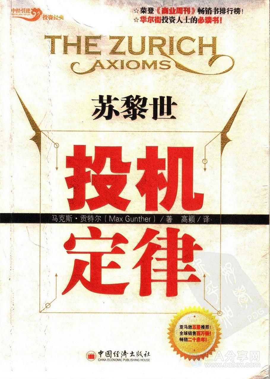 苏黎世投机定律  没有人能靠打工致富，敢于冒风险才有大作为