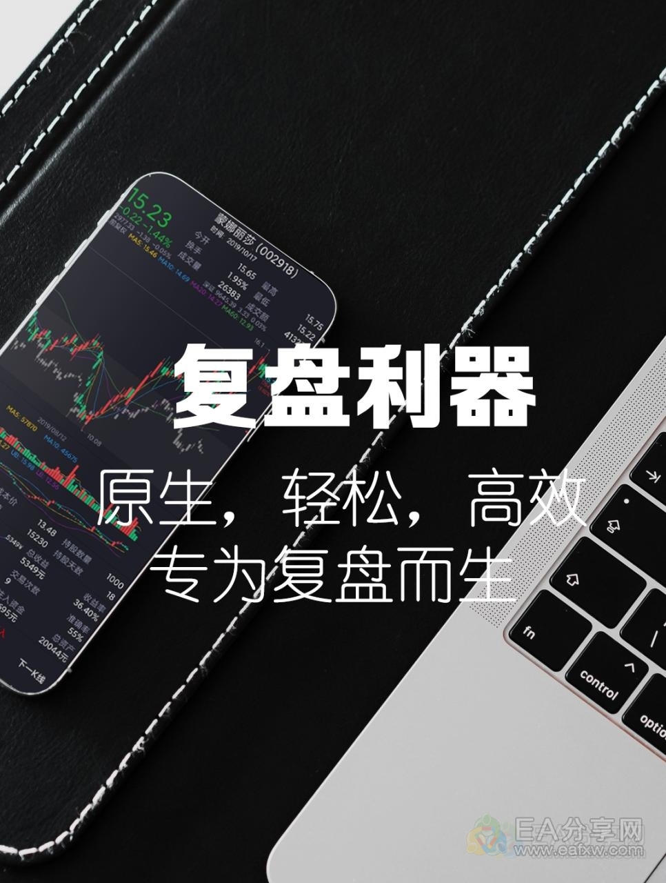 图片[1]_复盘大师 外汇复盘 复盘交易 复盘软件 外汇复盘工具_辅助工具社群_资源分享_EAAI.TOP_EA分享网_交易学习APP_EA交易爱好者联盟