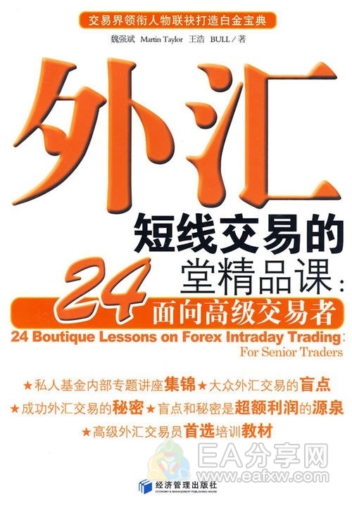 【电子书】外汇短线交易的24堂精品课：面向高级交易者_教程资料社群_资源分享_EAAI.TOP_EA分享网_交易学习APP_EA交易爱好者联盟