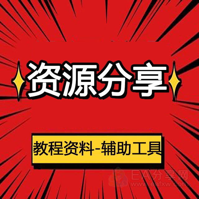 社群版块分类  资源分享_EAAI.TOP_EA分享网_交易学习APP_EA交易爱好者联盟