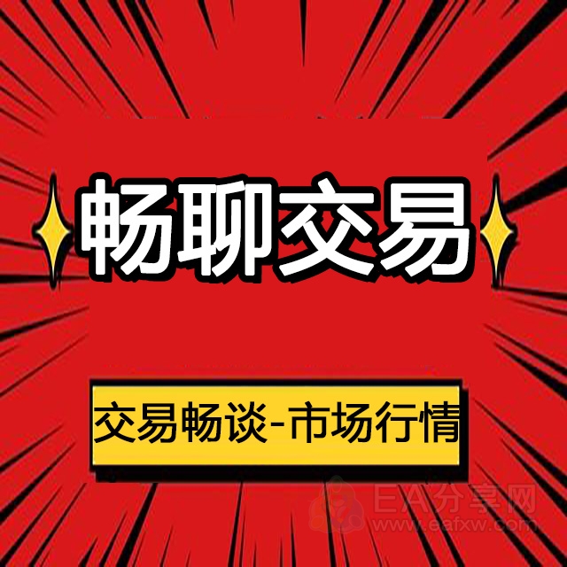 社群版块分类  畅聊交易_EAAI.TOP_EA分享网_交易学习APP_EA交易爱好者联盟