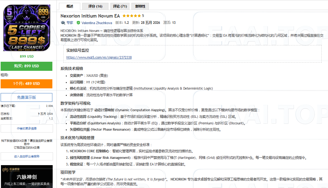 Nexorion Initium Novum EA 官方售价 899USD_EAAI.TOP_EA智汇_交易学习APP